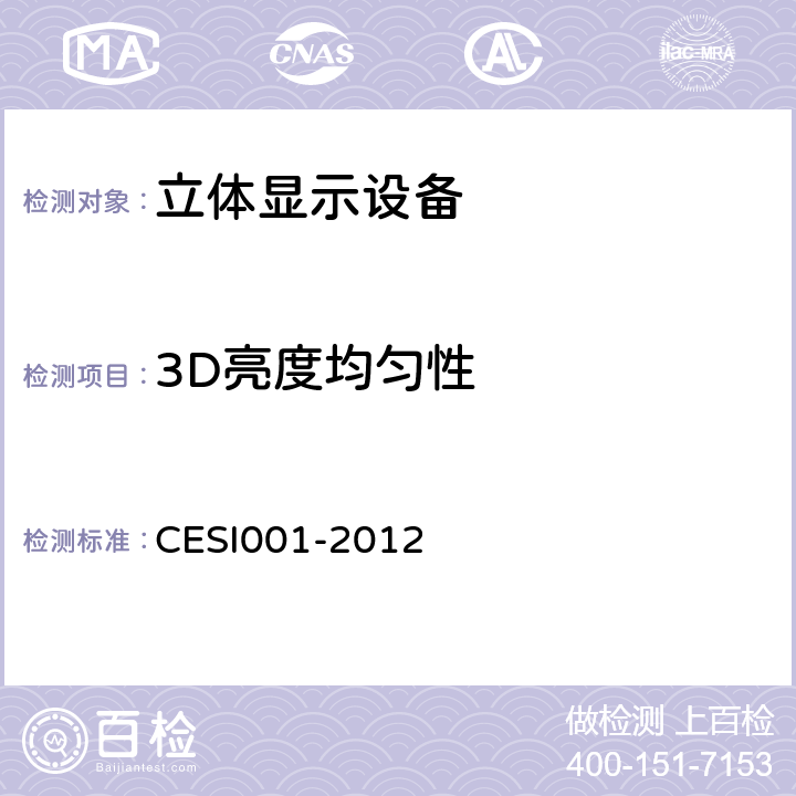 3D亮度均匀性 立体显示认证技术规范 CESI001-2012 6.2.6