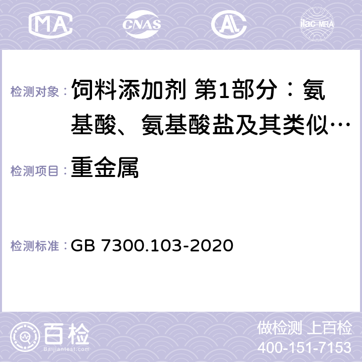 重金属 饲料添加剂 第1部分：氨基酸、氨基酸盐及其类似物 蛋氨酸羟基类似物 GB 7300.103-2020 4.5