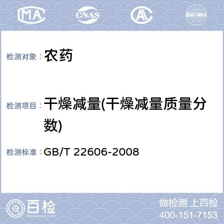 干燥减量(干燥减量质量分数) 莠去津原药 GB/T 22606-2008 4.6