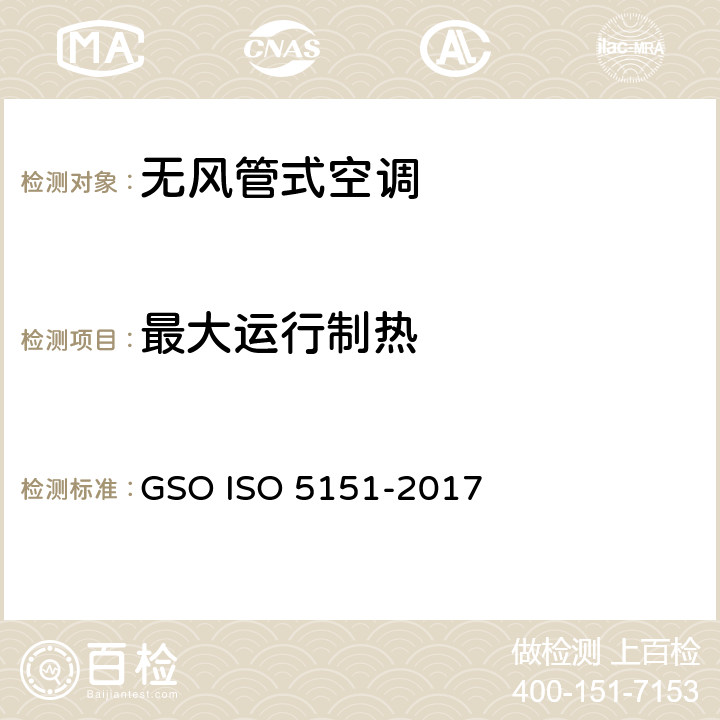 最大运行制热 无风管式空调及热泵性能测试及评定 GSO ISO 5151-2017 6.2