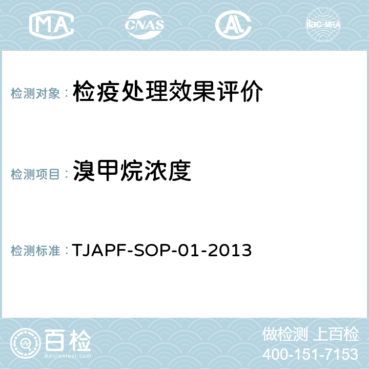 溴甲烷浓度 TJAPF-SOP-01-2013 溴甲烷熏蒸处理浓度检测规程 