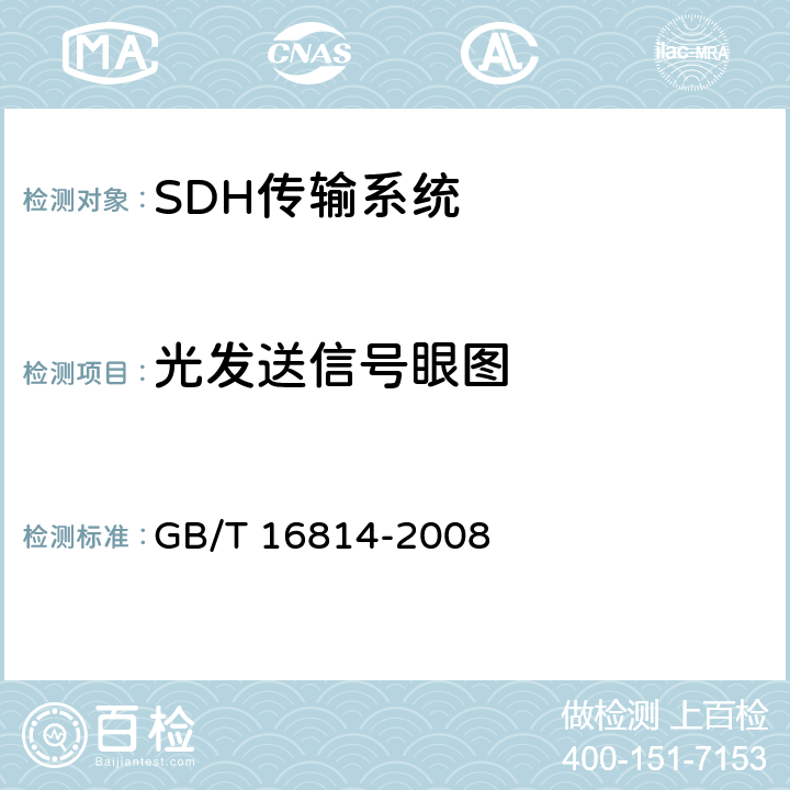 光发送信号眼图 GB/T 16814-2008 同步数字体系(SDH)光缆线路系统测试方法