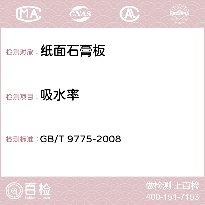 吸水率 纸面石膏板 GB/T 9775-2008 6.5.13
