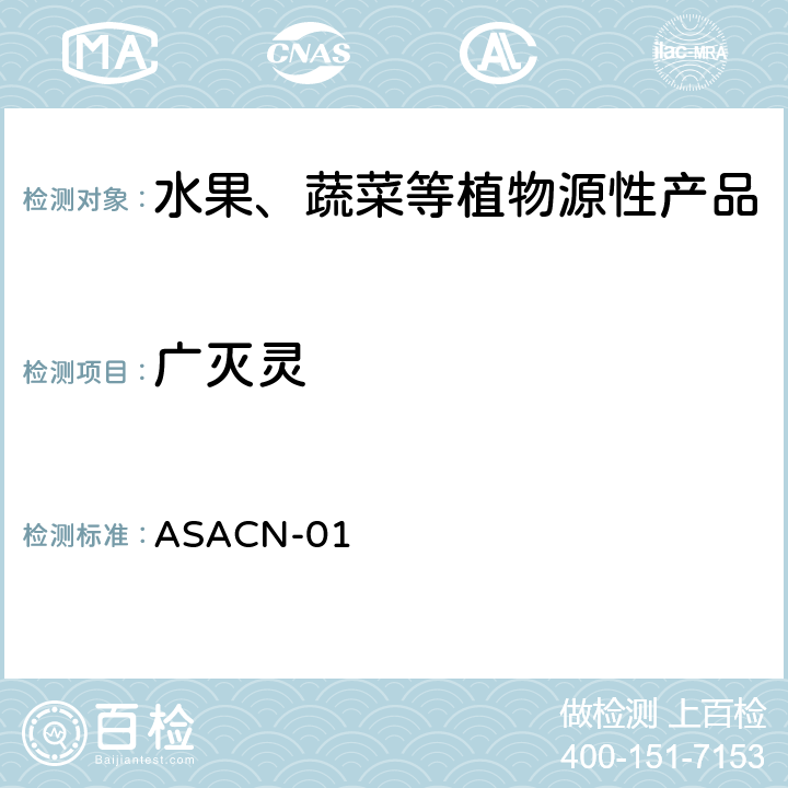 广灭灵 （非标方法）多农药残留的检测方法 气相色谱串联质谱和液相色谱串联质谱法 ASACN-01