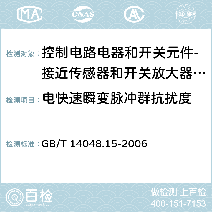 电快速瞬变脉冲群抗扰度 GB/T 14048.15-2006 低压开关设备和控制设备 第5-6部分:控制电路电器和开关元件 接近传感器和开关放大器的DC接口(NAMUR)