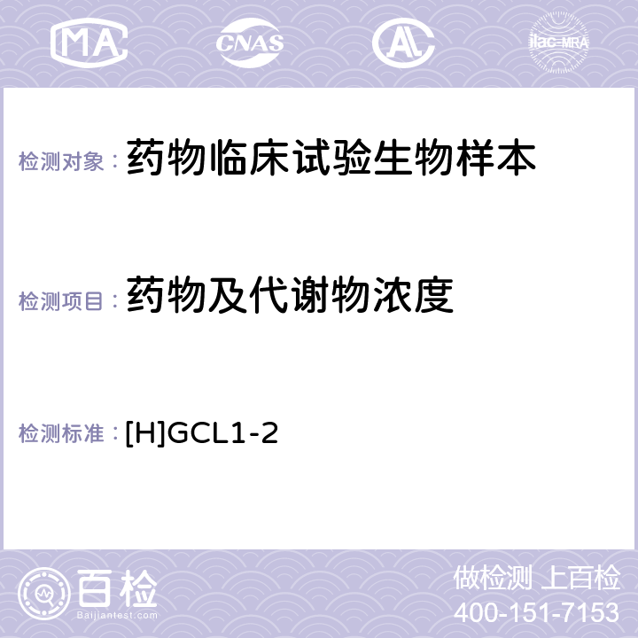 药物及代谢物浓度 《化学药物临床药代动力学研究技术指导原则》 [H]GCL1-2，SFDA，2005年3月