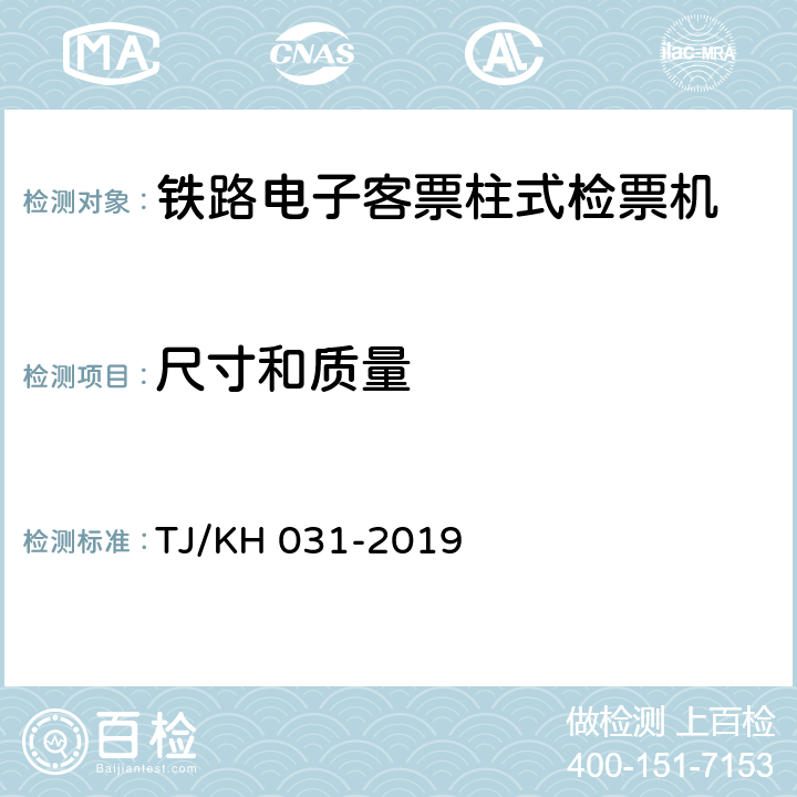 尺寸和质量 铁路电子客票柱式自动检票机暂行技术条件 TJ/KH 031-2019 4.7