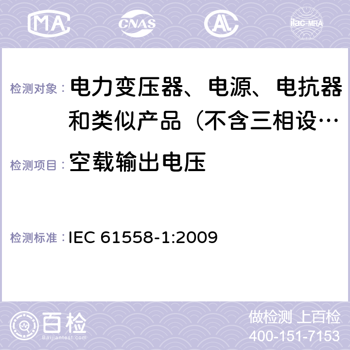 空载输出电压 电力变压器、电源、电抗器和类似产品的安全 第1部分：通用要求和试验 IEC 61558-1:2009 12