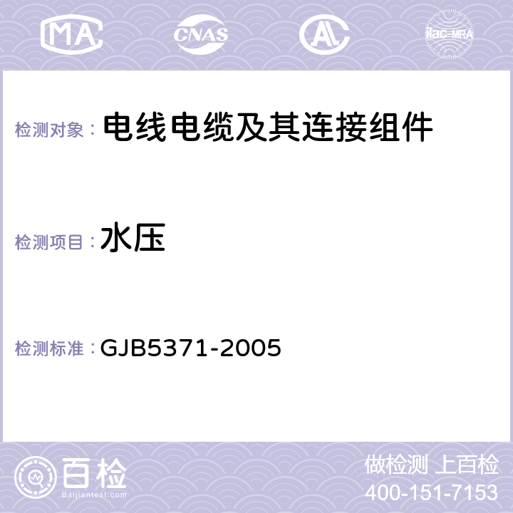 水压 GJB 5371-2005 《YGD系列圆形电源连接器通用规范》 GJB5371-2005 4.6.10