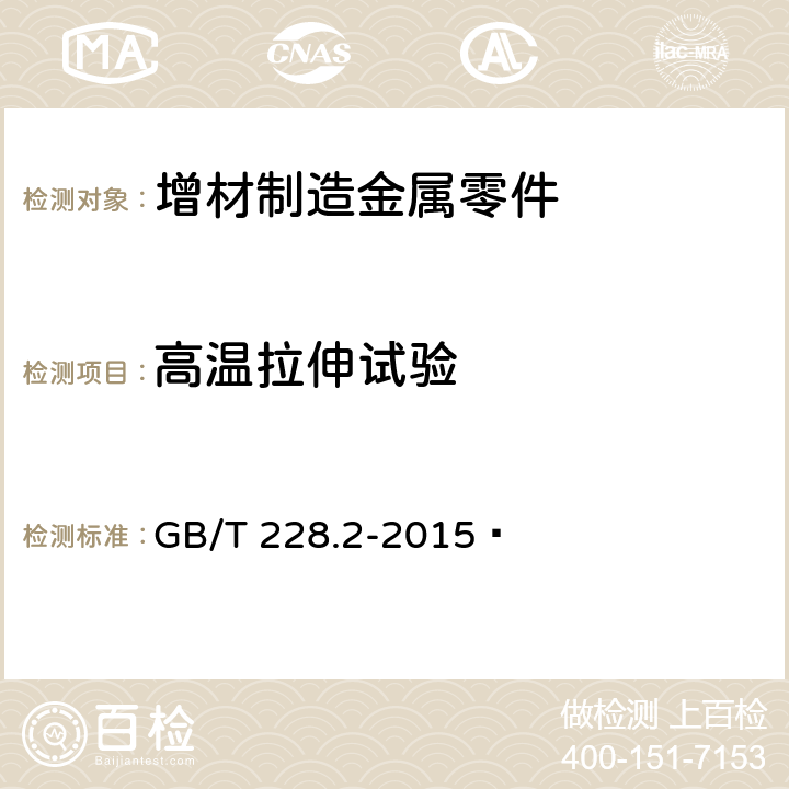 高温拉伸试验 金属材料 拉伸试验 第2部分：高温试验方法 GB/T 228.2-2015 