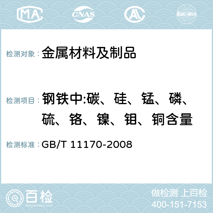 钢铁中:碳、硅、锰、磷、硫、铬、镍、钼、铜含量 不锈钢 多元素含量的测定 火花放电原子发射光谱法(常规法) GB/T 11170-2008