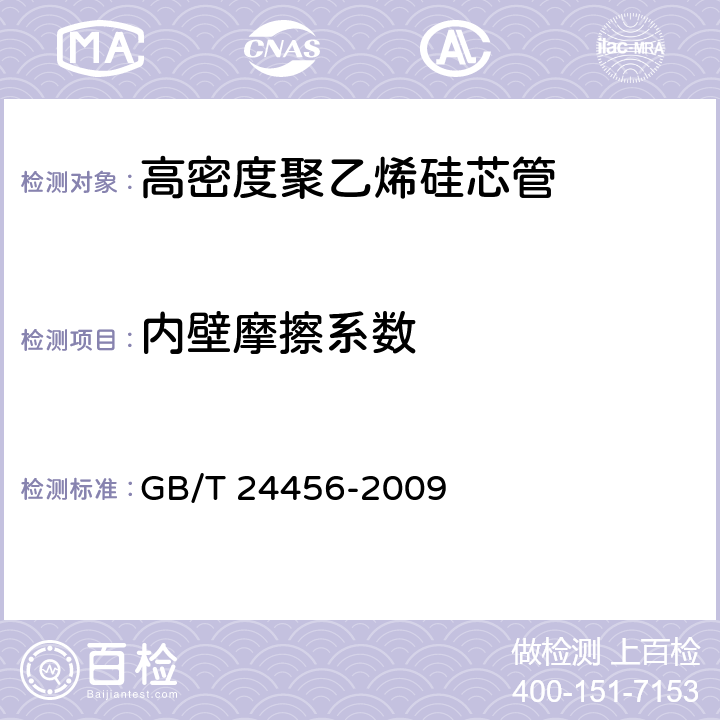 内壁摩擦系数 高密度聚乙烯硅芯管 GB/T 24456-2009 6.5.2