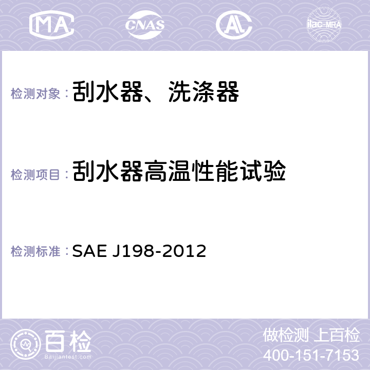 刮水器高温性能试验 EJ 198-2012 载货车、大客车及多用途车风窗玻璃刮水系统 SAE J198-2012 4.1.5