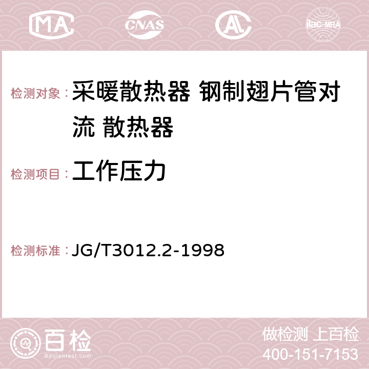 工作压力 《采暖散热器 钢制翅片管对流 散热器》 JG/T3012.2-1998 5.1~5.3