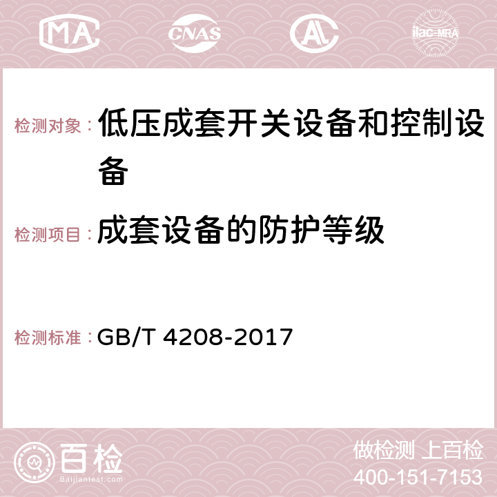 成套设备的防护等级 外壳防护等级（IP代码） GB/T 4208-2017