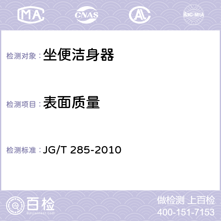 表面质量 坐便洁身器 JG/T 285-2010 6.10