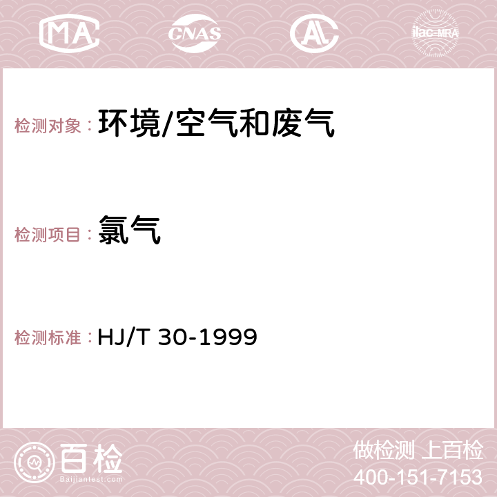 氯气 《固定污染源排气中氯气的测定 甲基橙分光光度法》 HJ/T 30-1999