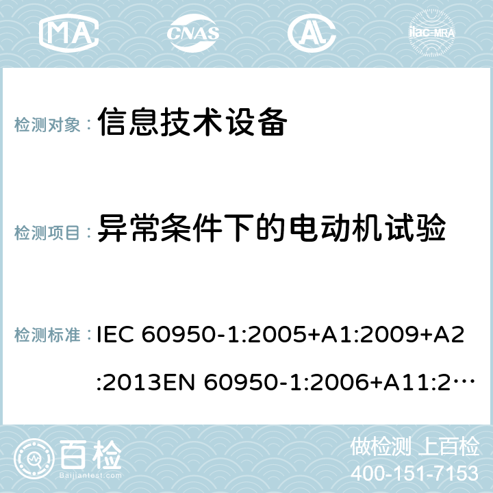 异常条件下的电动机试验 信息技术设备安全 第1部分：通用要求 IEC 60950-1:2005+A1:2009+A2:2013EN 60950-1:2006+A11:2009+A1:2010+A12:2011+A2:2013 Annex B