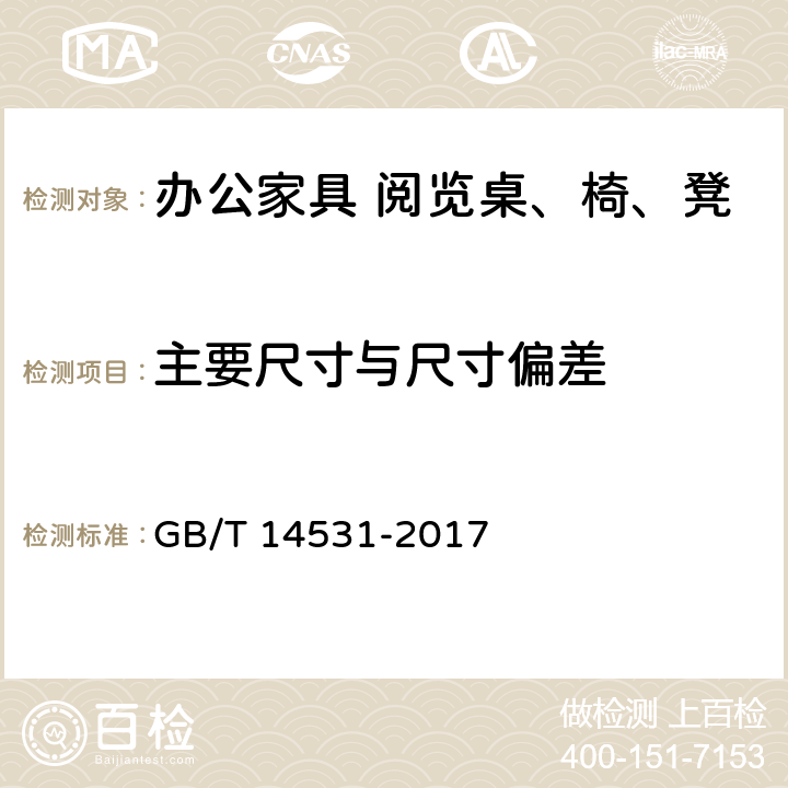 主要尺寸与尺寸偏差 办公家具 阅览桌、椅、凳 GB/T 14531-2017 5.3