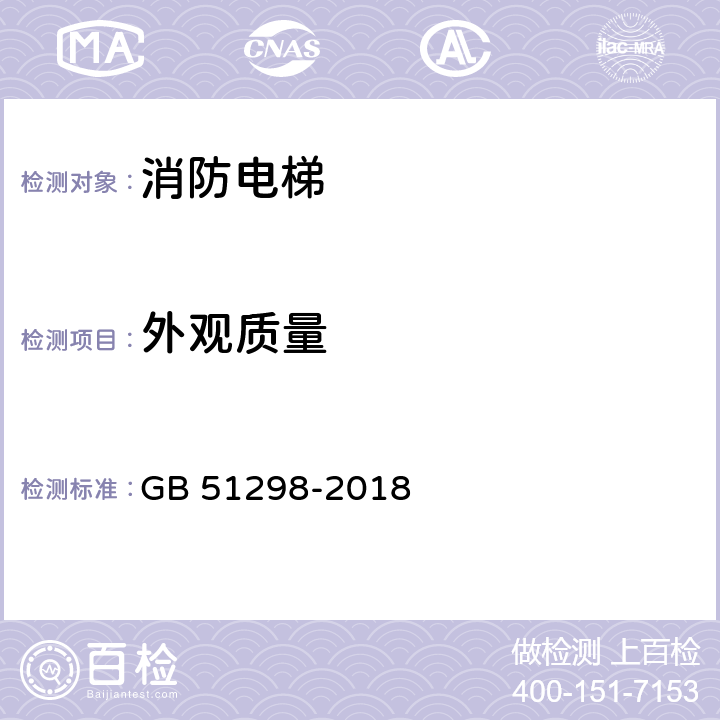 外观质量 《地铁设计防火标准》 GB 51298-2018 3.1，3.2，3.3，4.1，4.2，4.3，4.4，4.5，5.1，5.2，5.3，5.4，5.5，5.6，6.1，6.2，6.3