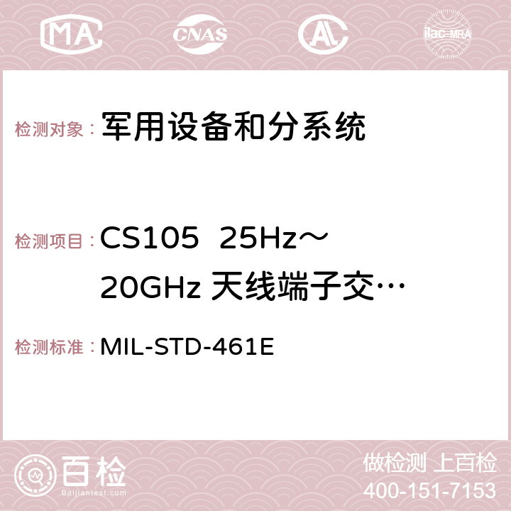 CS105  25Hz～20GHz 天線端子交調傳導敏感度 國防部接口標準對子系統和設備的電磁干擾特性的控制要求 MIL-STD-461E 5.10