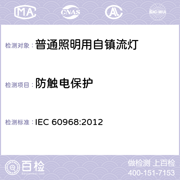 防触电保护 普通照明用自镇流灯的安全要求 IEC 60968:2012 7