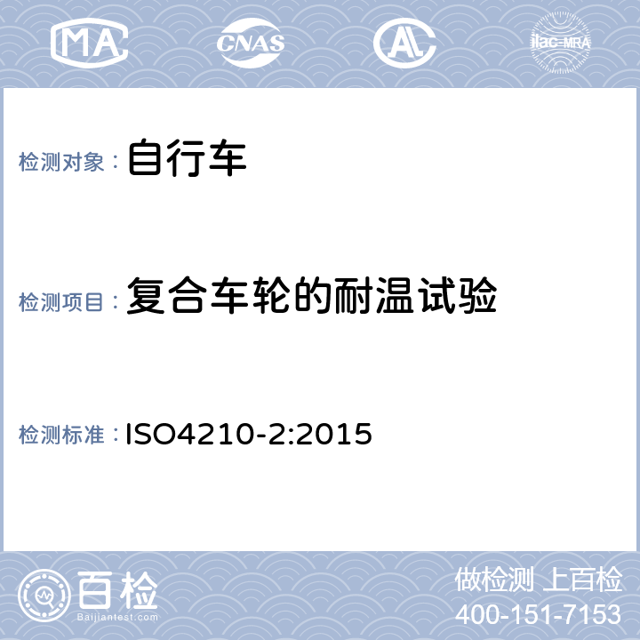 复合车轮的耐温试验 《自行车—自行车的安全要求》 ISO4210-2:2015 4.11.6