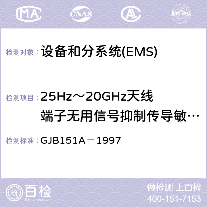 25Hz～20GHz天线端子无用信号抑制传导敏感度 CS104 军用设备和分系统电磁发射和敏感度要求 GJB151A－1997