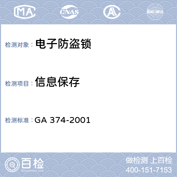 信息保存 电子防盗锁 GA 374-2001 6.3