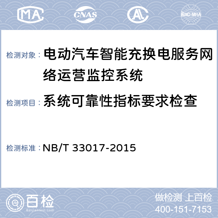 系统可靠性指标要求检查 电动汽车智能充换电服务网络运营监控系统技术规范 NB/T 33017-2015 10.3