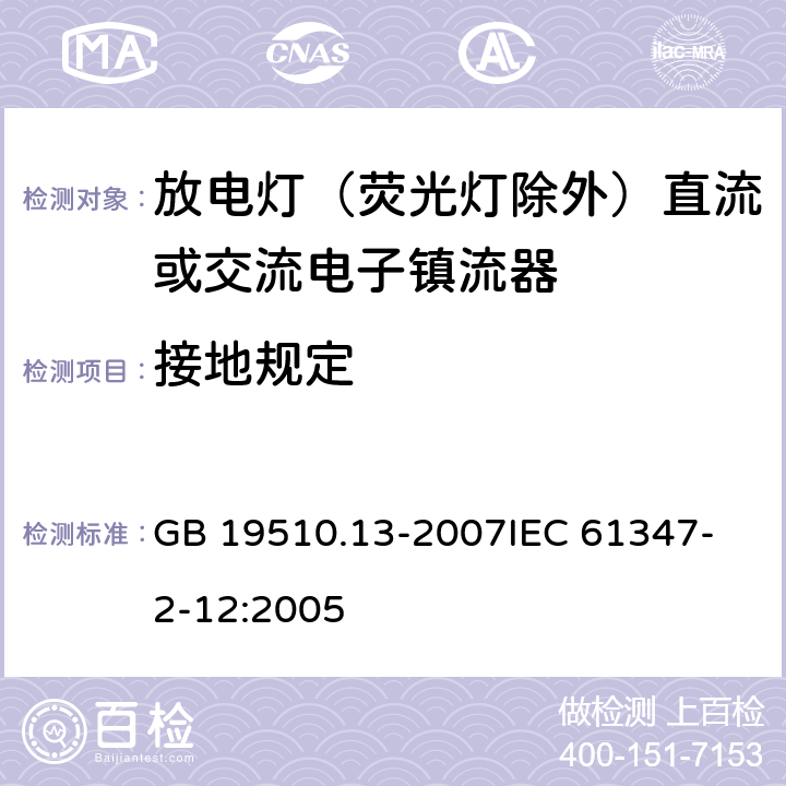 接地规定 灯的控制装置 第13部分:放电灯(荧光灯除外)用直流或交流电子镇流器的特殊要求 GB 19510.13-2007
IEC 61347-2-12:2005 10