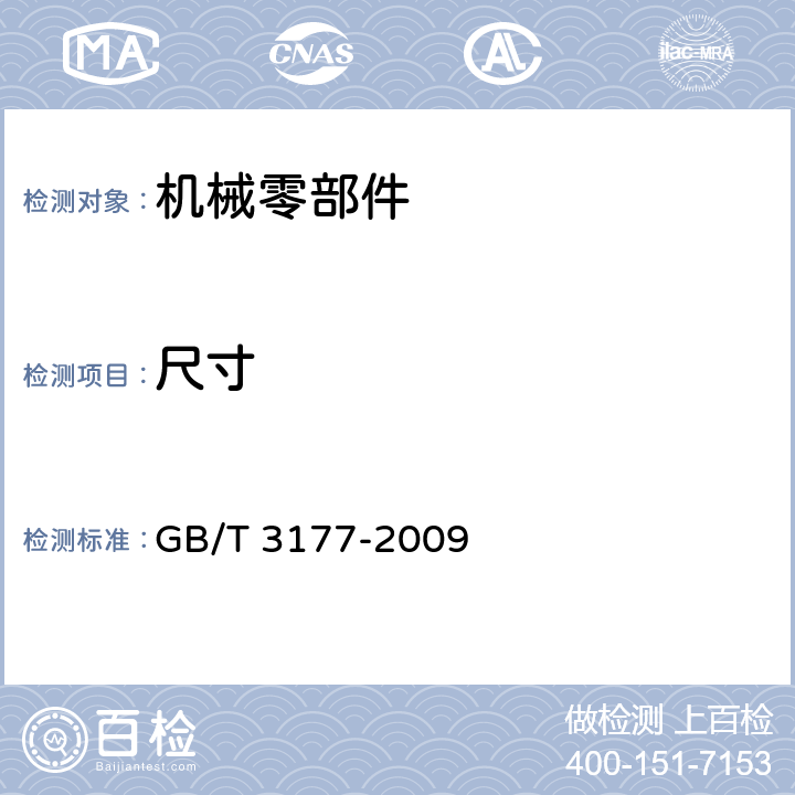 尺寸 产品几何技术规范（GPS）　光滑工件尺寸的检验 GB/T 3177-2009 6