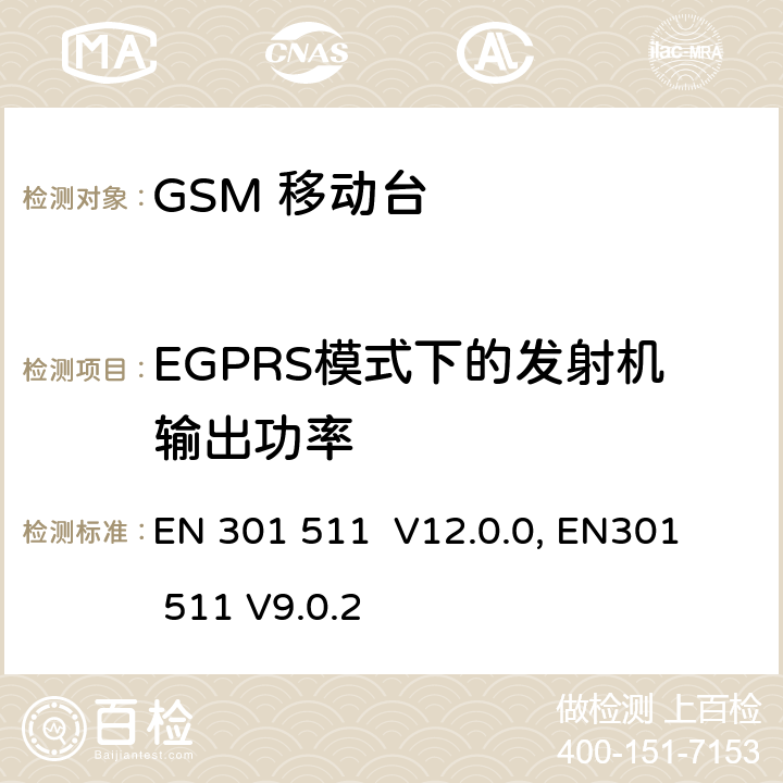 EGPRS模式下的发射机输出功率 1999/5/EC "包含 R&TTE 指令() 3(2)条基本要求的DCS1800、GSM900频段移动台协调标准 
EN 301 511 V12.0.0, EN301 511 V9.0.2 4.2.24