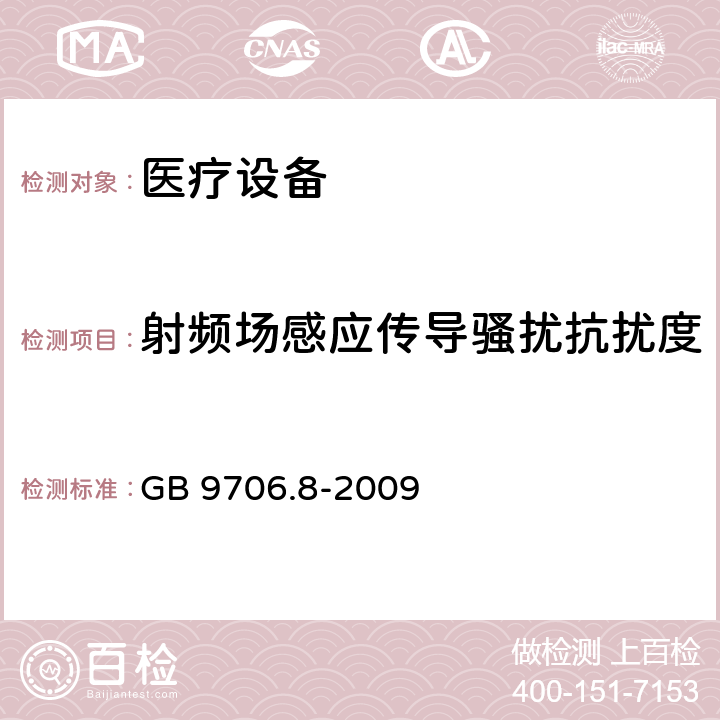 射频场感应传导骚扰抗扰度 医用电气设备 第2-4部分:心脏除颤器安全专用要求 
GB 9706.8-2009 36.20