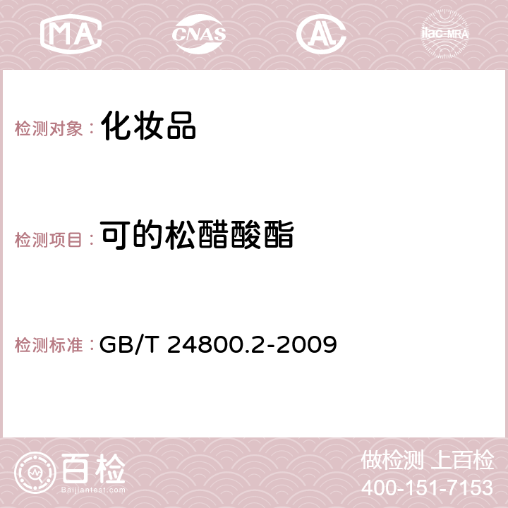 可的松醋酸酯 化妆品中四十一种糖皮质激素的测定 液相色谱/串联质谱法和薄层层析法 GB/T 24800.2-2009