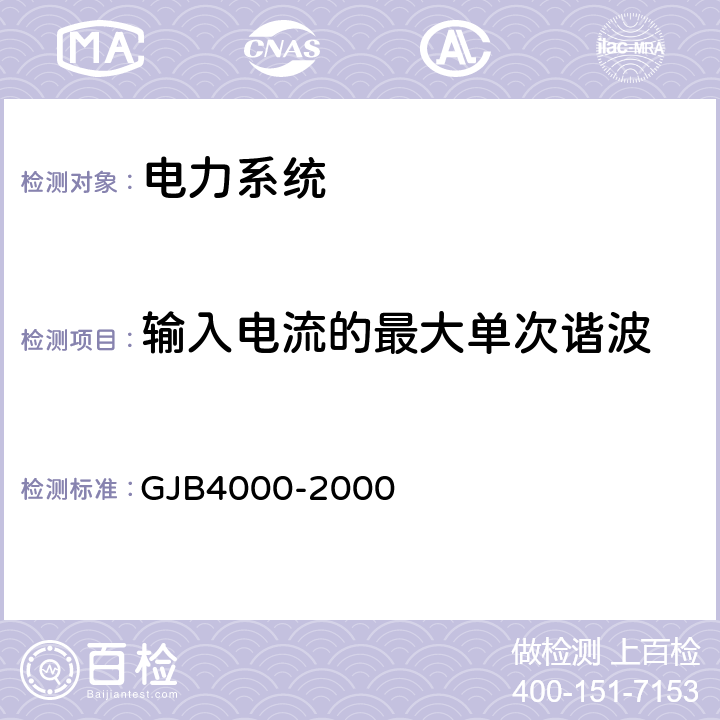 输入电流的最大单次谐波 GJB 4000-2000 舰船通用规范　第3组　电力系统 GJB4000-2000 3.1.2.4