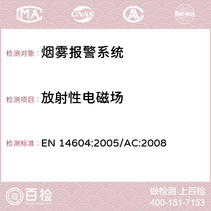 放射性电磁场 烟雾警报系统 EN 14604:2005/AC:2008 5.14