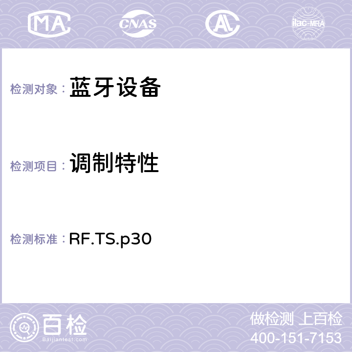 调制特性 射频 RF.TS.p30 4.5.7