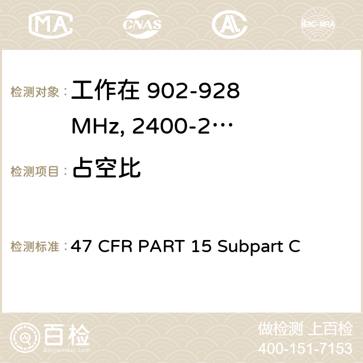 占空比 47 CFR PART 15 第15部分 - 无线电频率设备分部C-有意辐射器  Subpart C 15.247