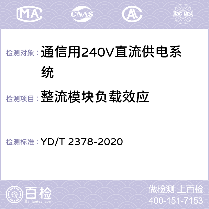 整流模块负载效应 通信用240V直流供电系统 YD/T 2378-2020 6.9.6