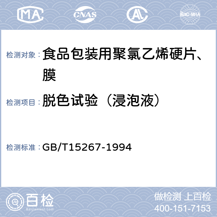 脱色试验（浸泡液） GB/T 15267-1994 食品包装用聚氯乙烯硬片、膜