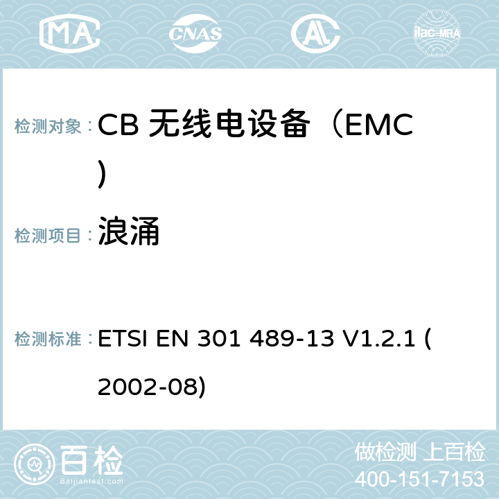 浪涌 电磁兼容和无线电频率问题 - 无线电设备和服务的电磁兼容标准 第13部分: CB 无线电设备 ETSI EN 301 489-13 V1.2.1 (2002-08) 7.2
