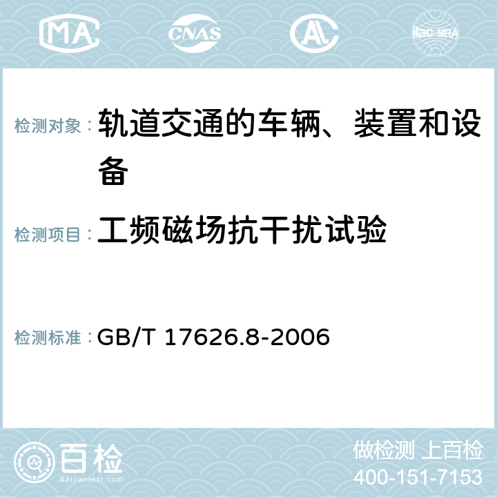 工频磁场抗干扰试验 GB/T 17626.8-2006 电磁兼容 试验和测量技术 工频磁场抗扰度试验