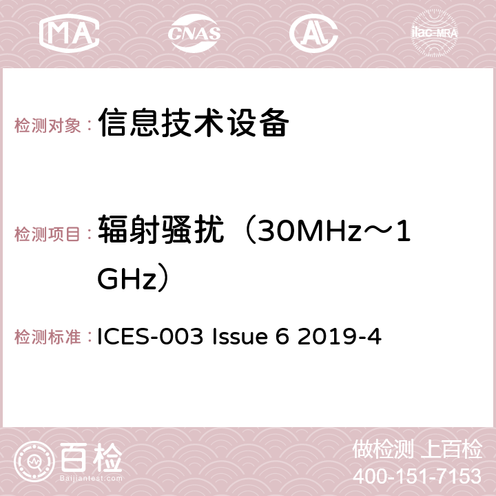 辐射骚扰（30MHz～1GHz） 信息技术设备（包含数字设备）-限值和测试方法 ICES-003 Issue 6 2019-4 6.2