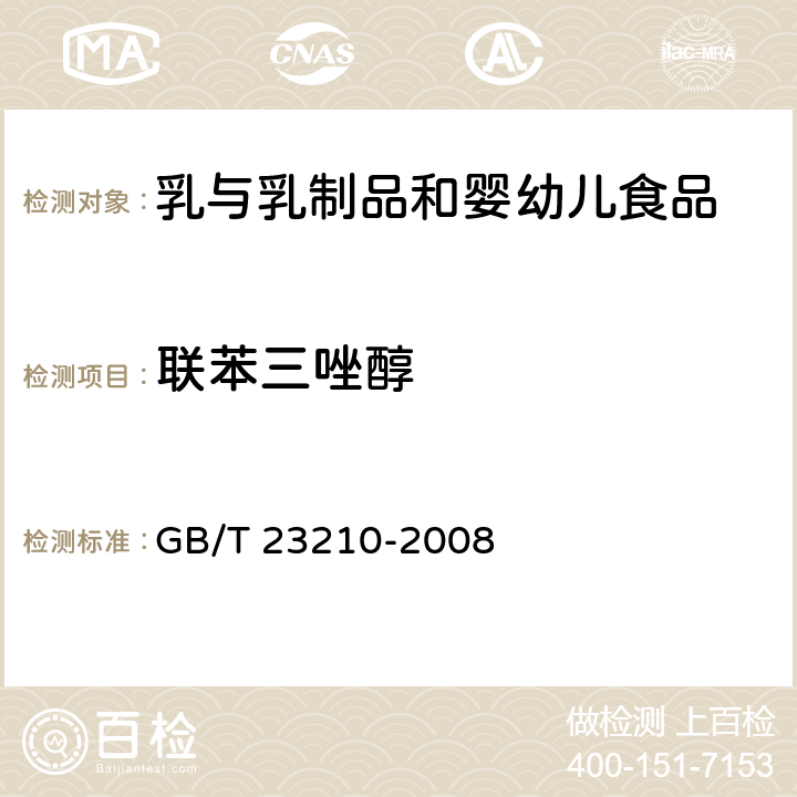 联苯三唑醇 牛奶和奶粉中511种农药及相关化学品残留量的测定 气相色谱-质谱法 GB/T 23210-2008