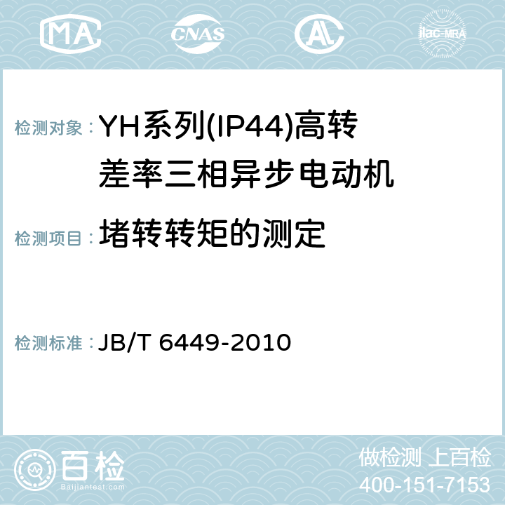 堵转转矩的测定 YH系列(IP44)高转差率三相异步电动机技术条件(机座号80～280) JB/T 6449-2010 4.5、4.9