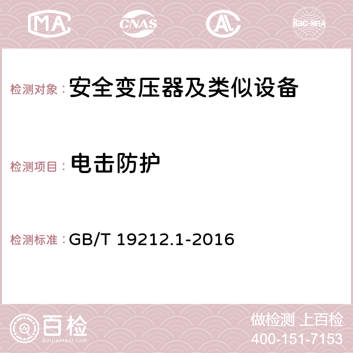 电击防护 变压器、电抗器、电源装置及其组合的安全 第1部分 通用要求和试验 GB/T 19212.1-2016 9