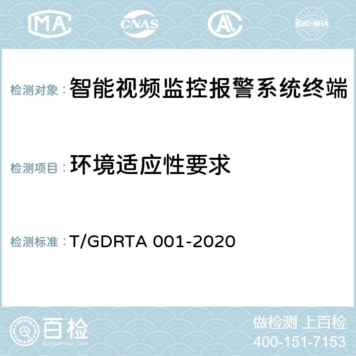 环境适应性要求 道路运输车辆智能视频监控报警系统终端技术规范 T/GDRTA 001-2020 6.2