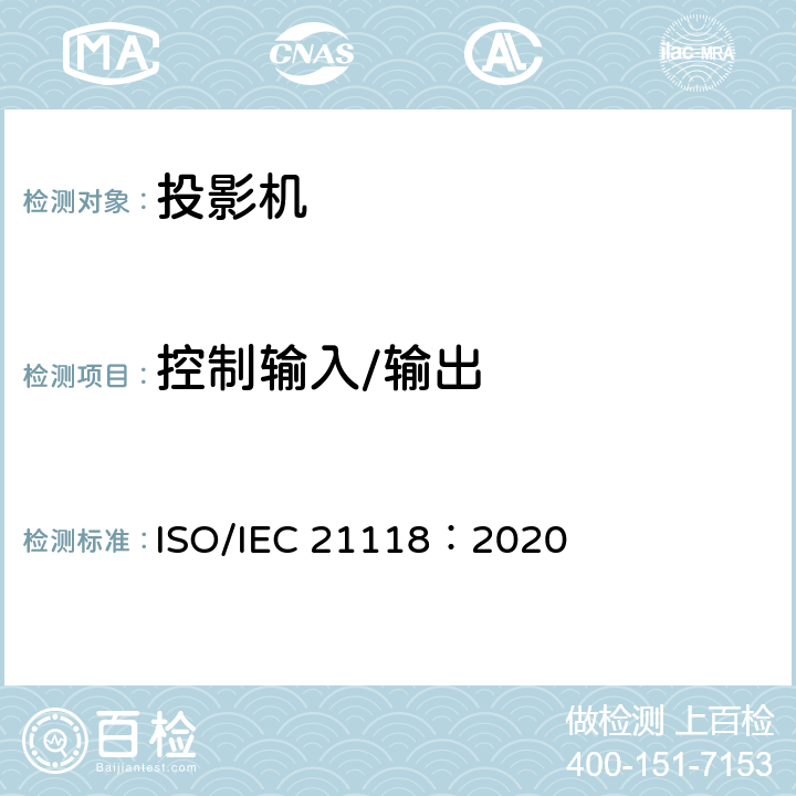 控制输入/输出 IEC 21118:2020 信息技术 办公设备 数据投影机的产品技术规范中应包含的信息 ISO/IEC 21118：2020 19