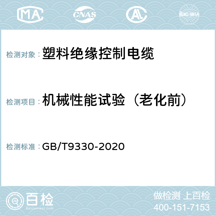 机械性能试验（老化前） 塑料绝缘控制电缆 GB/T9330-2020 8.5